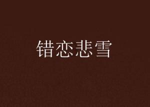 广州队欠薪问题廖力生发声，迫于压力大，筹集300万元未偿还资金